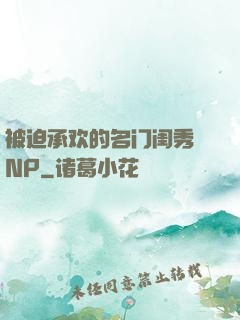 被迫承欢的名门闺秀 NP